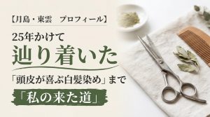 使い込まれた美容師のハサミと木の櫛、ハーブの粉