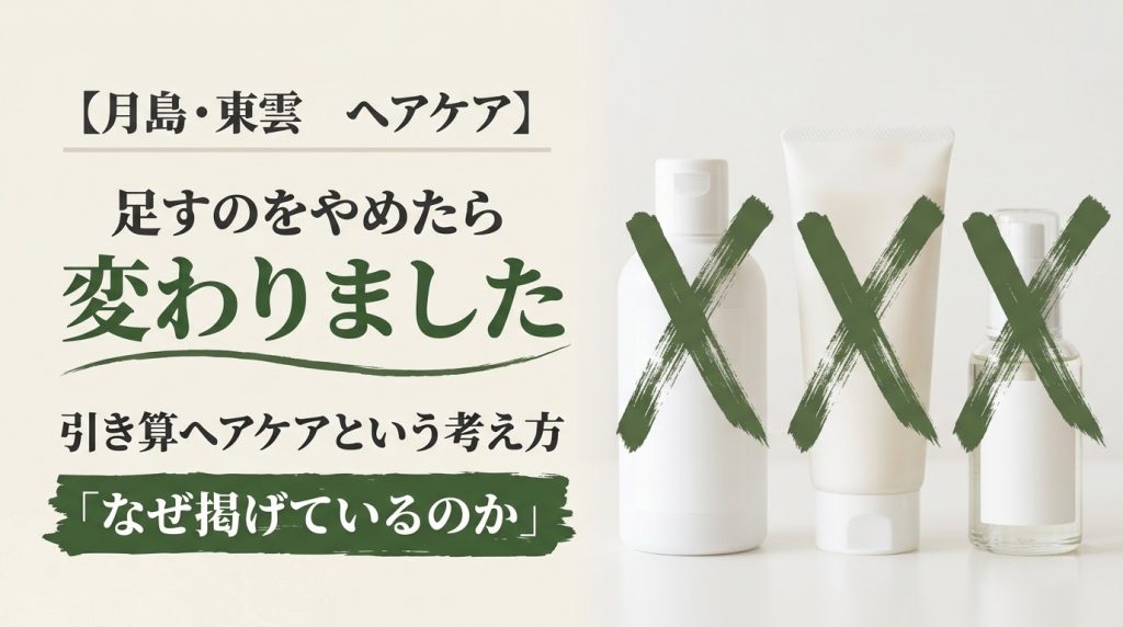 シャンプー・トリートメント・ヘアオイルにバツ印