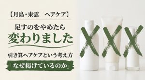 シャンプー・トリートメント・ヘアオイルにバツ印