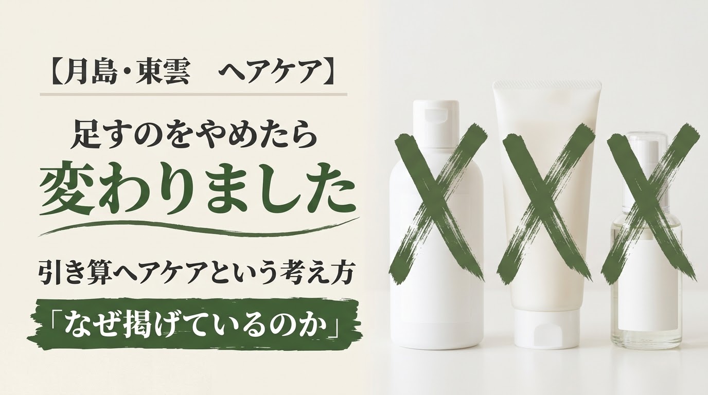シャンプー・トリートメント・ヘアオイルにバツ印