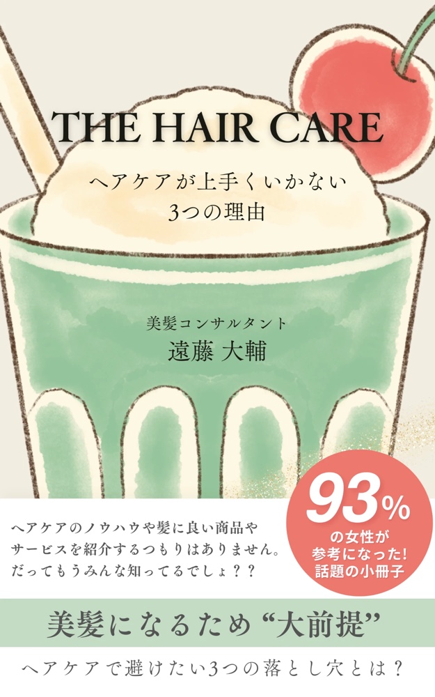 ヘアケアが上手くいかない3つの理由の表紙