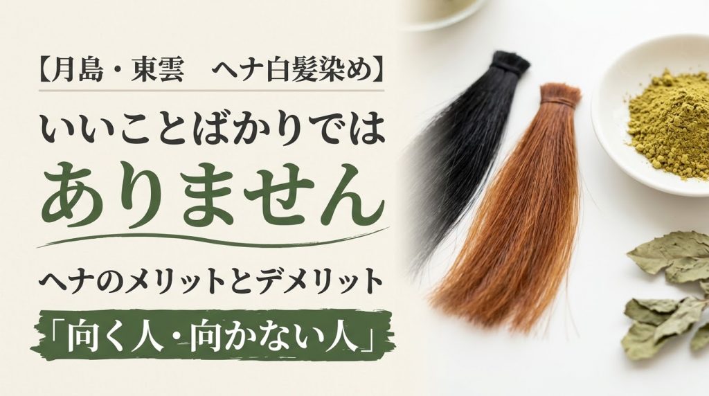 黒髪とヘナで染めた赤茶色の毛束、ヘナの粉と葉