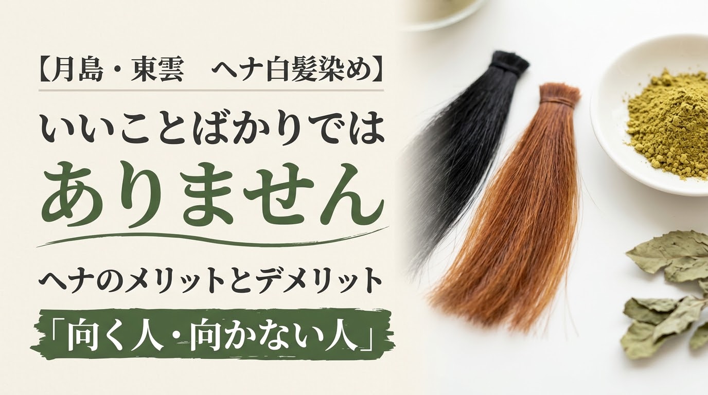 黒髪とヘナで染めた赤茶色の毛束、ヘナの粉と葉