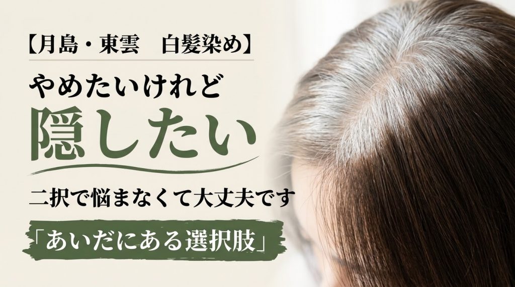 根元が白く伸びた髪と染まった毛先の境目