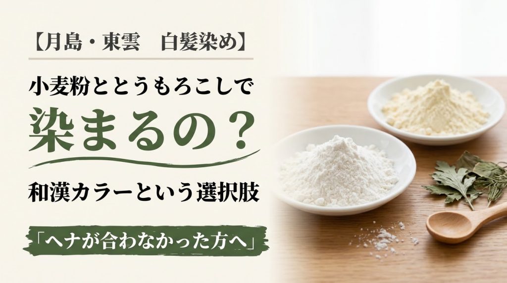 白い小麦粉とクリーム色のコーンスターチを入れた2つの小皿、和漢の乾いた葉と木のスプーン