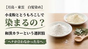白い小麦粉とクリーム色のコーンスターチを入れた2つの小皿、和漢の乾いた葉と木のスプーン