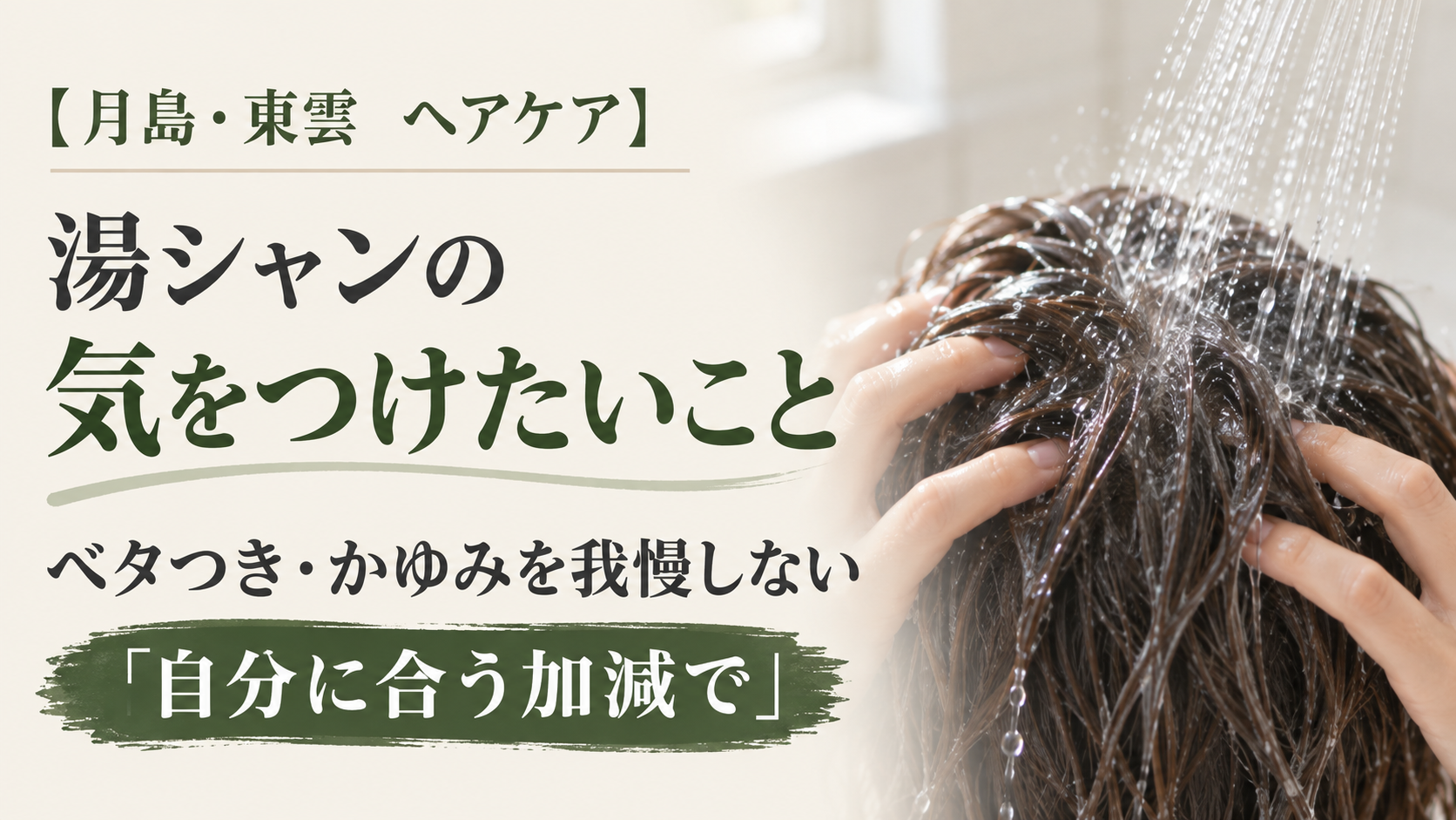 湯シャンで後頭部をやさしく流すイメージと、気をつけたいことの案内