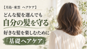 どんな髪を選んでも自分の髪を守れる人に、という基礎ヘアケアの案内（AI生成のイメージ画像）
