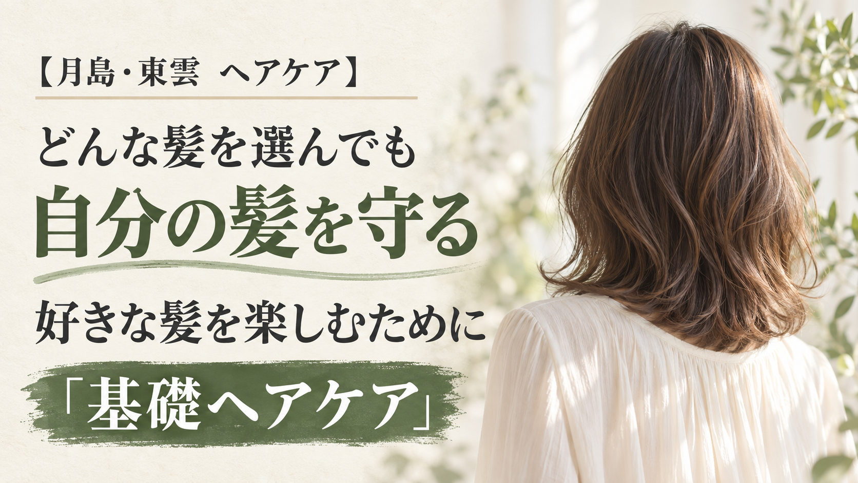 どんな髪を選んでも自分の髪を守れる人に、という基礎ヘアケアの案内(AI生成のイメージ画像)