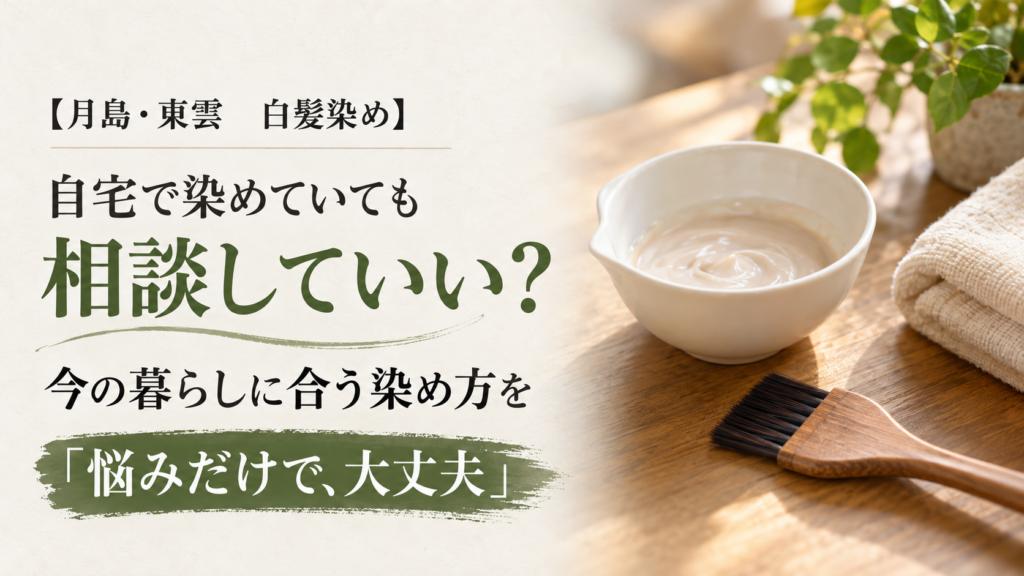 白髪染めの道具と、自宅で染めていても相談していいという案内（イメージ画像）