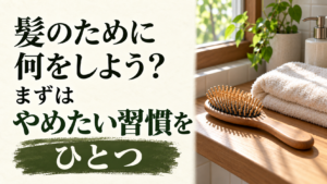 ヘアケアに迷った時は、やめたい習慣をひとつ見つける。タオルとブラシを添えたイメージ画像