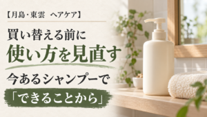 シャンプーボトルと「買い替える前に使い方を見直す」の案内（AI生成のイメージ画像）