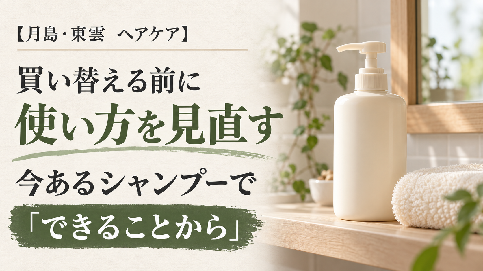 シャンプーボトルと「買い替える前に使い方を見直す」の案内（AI生成のイメージ画像）