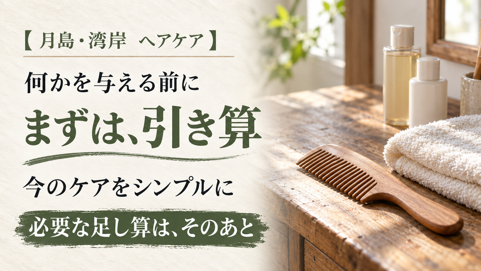 ヘアケアの引き算を案内する5行の文字と、自然光の中の木製コーム・タオル・無地のボトル（イメージ画像）