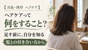 ヘアケアの意味を考える5行の案内と、自宅の鏡の前にいる女性の後ろ姿（イメージ画像）