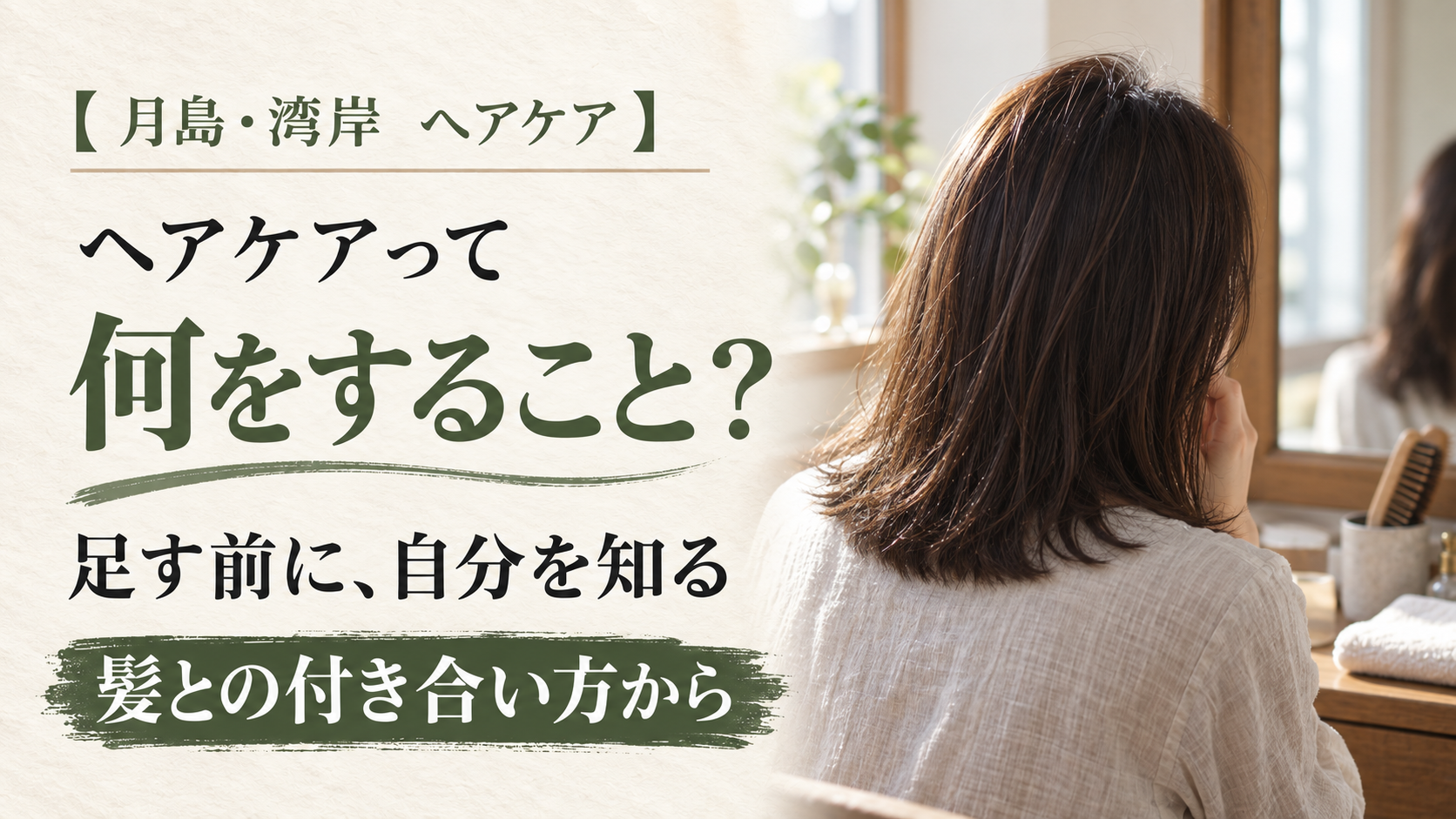 ヘアケアの意味を考える5行の案内と、自宅の鏡の前にいる女性の後ろ姿（イメージ画像）