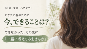 髪のために今できることを問いかける言葉と、自然光の中の髪の後ろ姿のイメージ