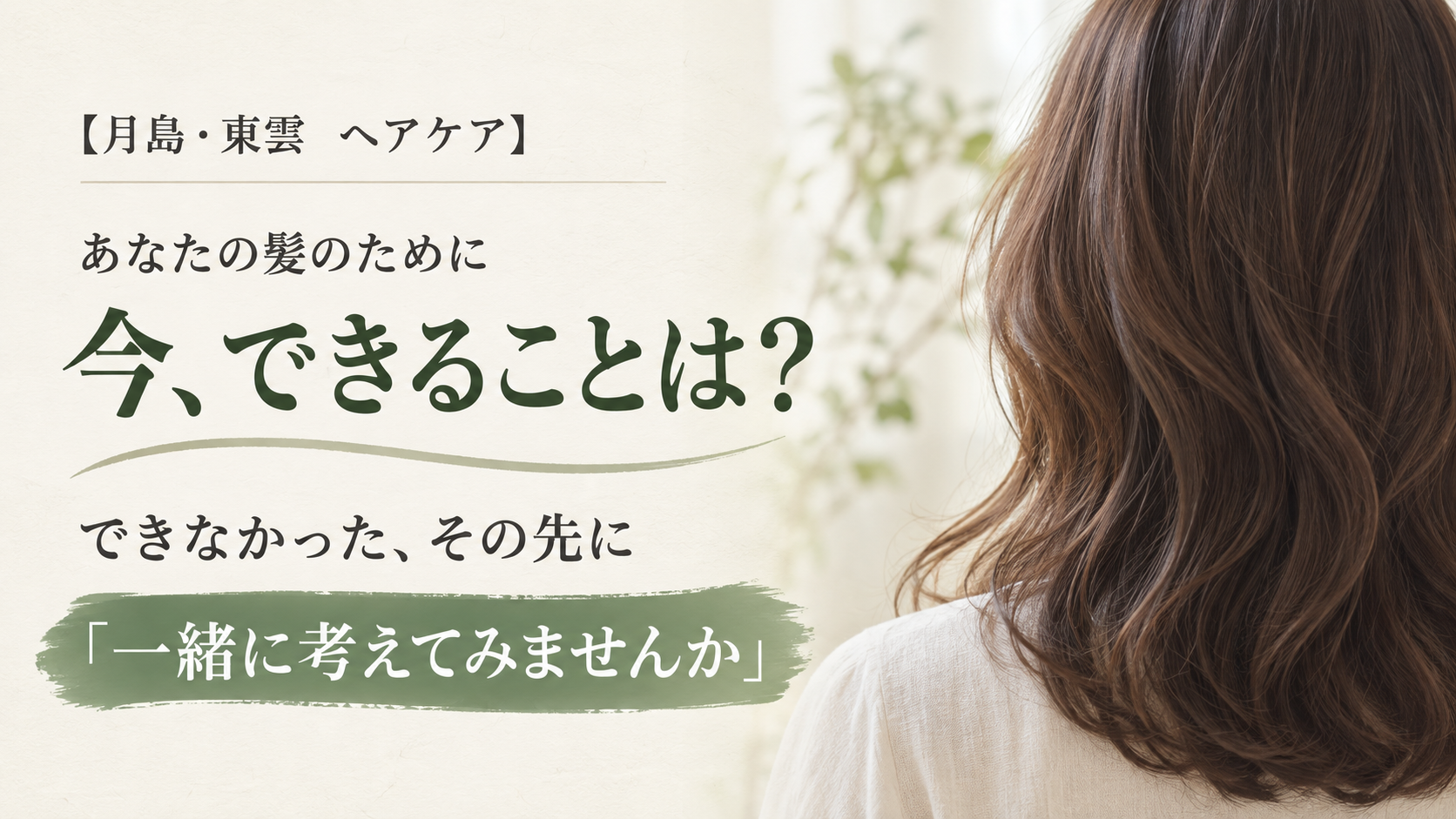 髪のために今できることを問いかける言葉と、自然光の中の髪の後ろ姿のイメージ