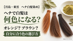 月島・東雲 ヘナ白髪染め。ヘナで白髪は何色になる？ オレンジ？ ブラウン？ 自分に合う色の選び方。毛束の色はイメージです。