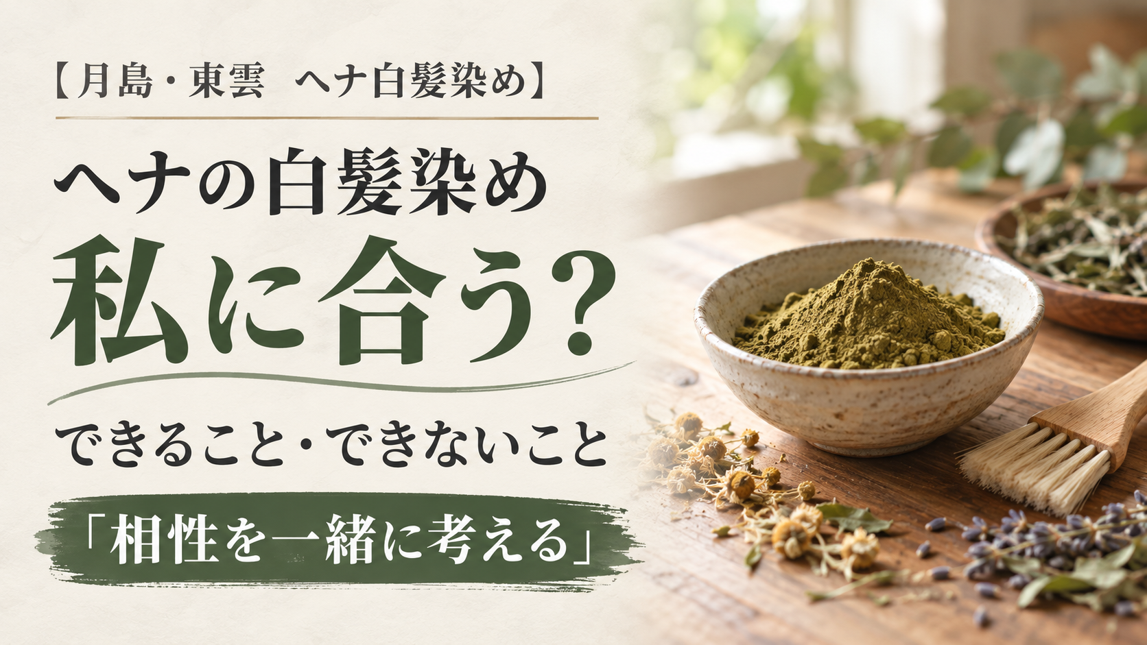 ヘナの白髪染め、私に合う?できること・できないこと。ハーブ粉末の器と木の刷毛。