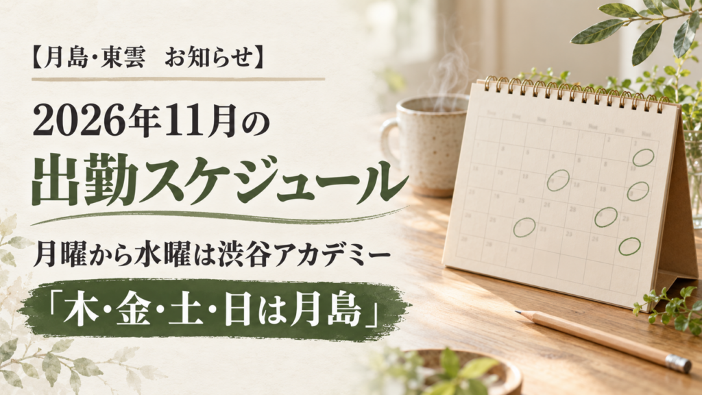 2026年11月の出勤スケジュール。月曜から水曜は渋谷アカデミー、木曜から日曜は月島SOL。