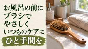 お風呂の前に、やさしく1分。ブラッシングの復習のイメージ画像