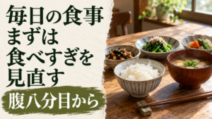 髪のために食事を見直すなら、まずは腹八分目からをテーマにしたイメージ画像