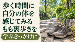 いつもの歩き方を少し気にしてみる。もも裏歩きを学ぶきっかけにをテーマにしたイメージ画像