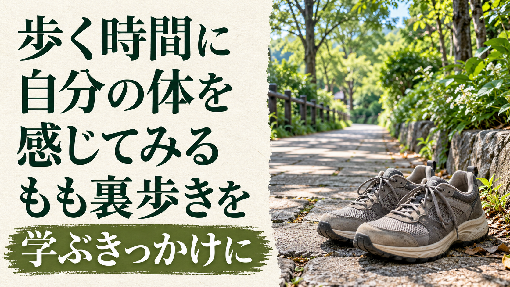 いつもの歩き方を少し気にしてみる。もも裏歩きを学ぶきっかけにをテーマにしたイメージ画像