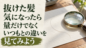 抜け毛が気になったら、量だけでなく毛の両端も見てみようをテーマにしたイメージ画像