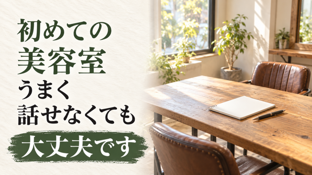 初めての美容室。うまく話せなくても大丈夫です。相談席のイメージ