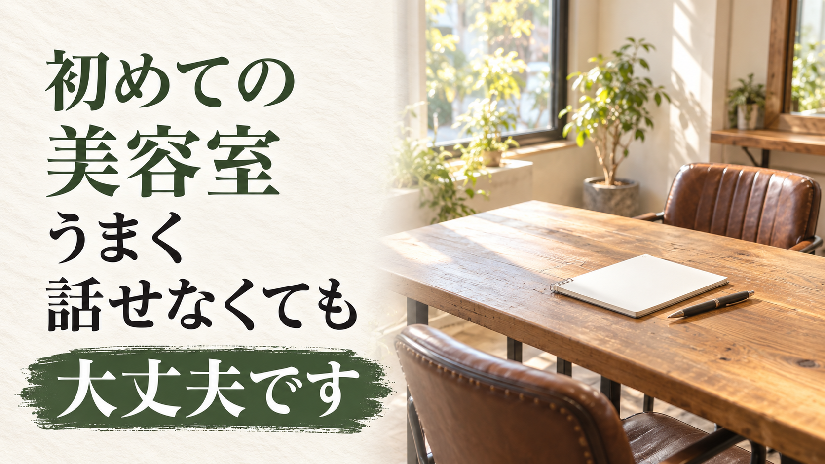 初めての美容室。うまく話せなくても大丈夫です。相談席のイメージ