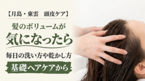 髪のボリュームが気になったら、毎日のケアも見直してみませんかの案内
