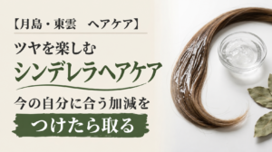 シンデレラヘアケアとは？ツヤを楽しむケアとの付き合い方の案内