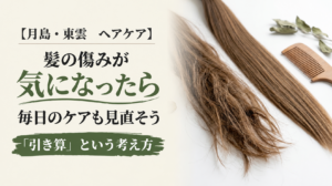 なぜ髪は傷むの？本当の原因と「引き算」の対策の案内