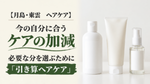 なぜ「引き算ヘアケア」を掲げているのか。美容師が辿り着いた髪との向き合い方の案内