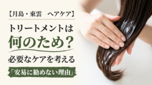 なぜトリートメントを安易に勧めないのかの案内