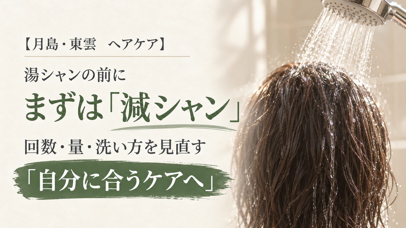 湯シャンの前に、まずは減シャン。シャワーで後頭部の髪をすすぐ後ろ姿。